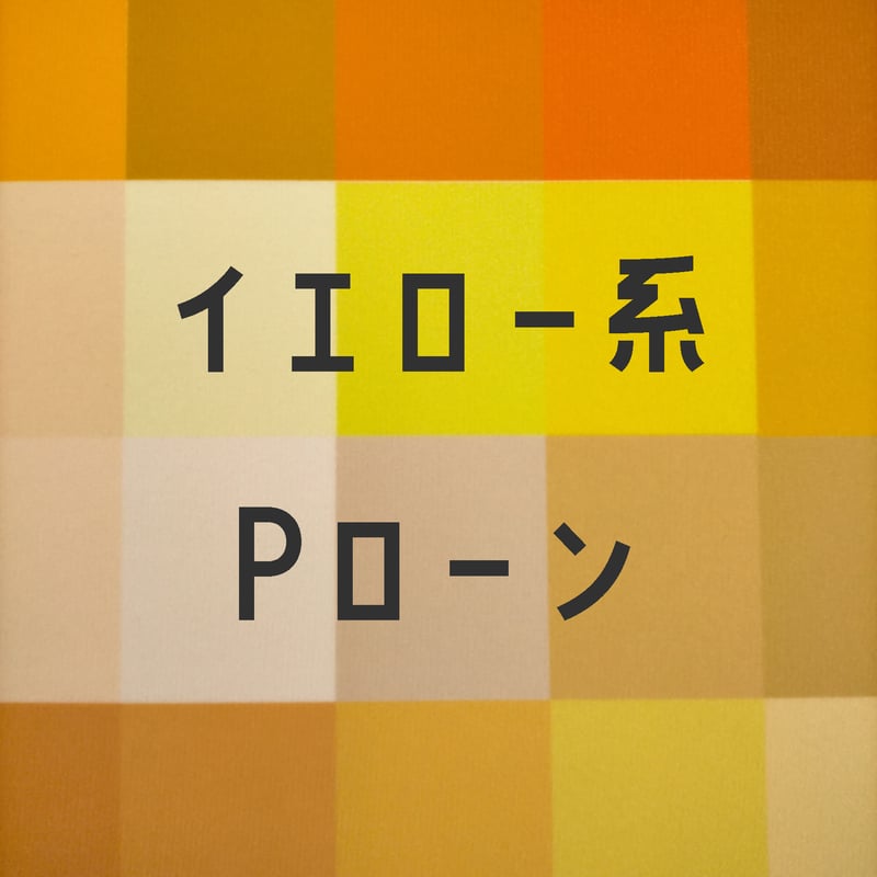 生地/Pローン生地単色（イエロー系） | NUIGOTO