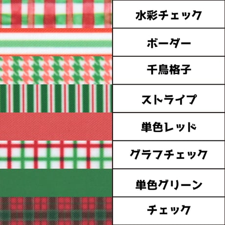生地/クリスマスシリーズ/Pローン