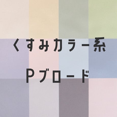 生地/くすみカラーシリーズ【無地/全12色】/Pブロード生地