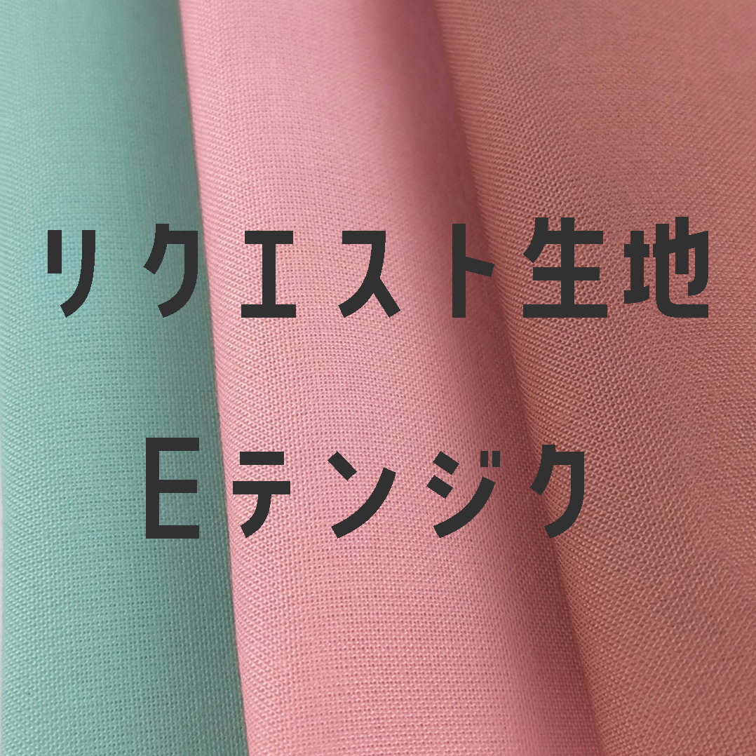 リクエスト生地見本 fit=scale-down,w=1200