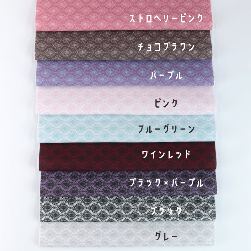 生地/ダマスク柄B【全9色】/Pローン | NUIGOTO