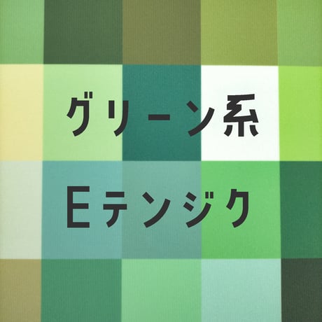 生地/Eテンジク生地単色（グリーン系）