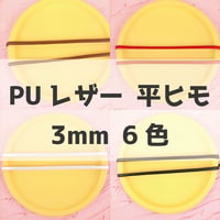 PU合成皮革平ヒモ3mm【6色展開】