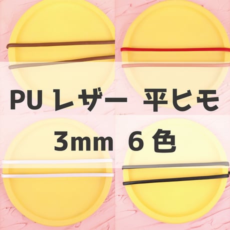 PU合成皮革平ヒモ3mm【6色展開】