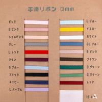 平織リボン（グログランリボン）3ｍｍＡグループ
