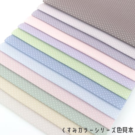 生地/くすみカラーシリーズ【水玉小/全12色】/Eテンジク