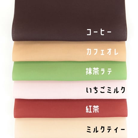 生地/レトロ喫茶シリーズ（無地）【全6色】/Eテンジク