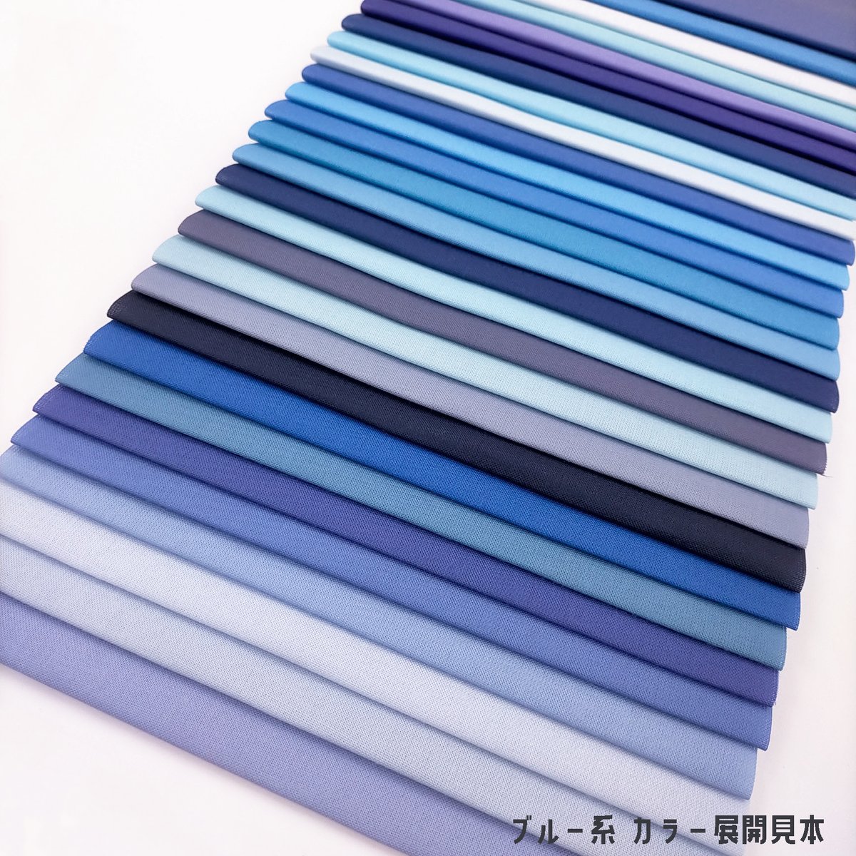 ⭐️オーダーお受付用　確認用生地一部 42⭐️ 生地/Pブロード生地単色（ブルー系） | NUIGOTO