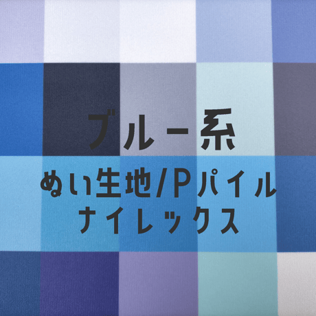 生地/ぬい生地（ナイレックス/Pパイル）生地単色（ブルー系）