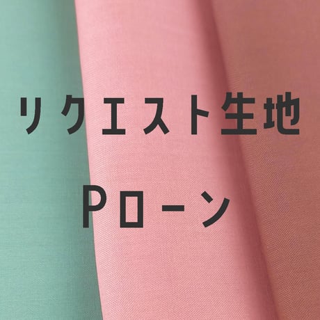 生地/Pローン生地単色（リクエストシリーズ）/随時追加中