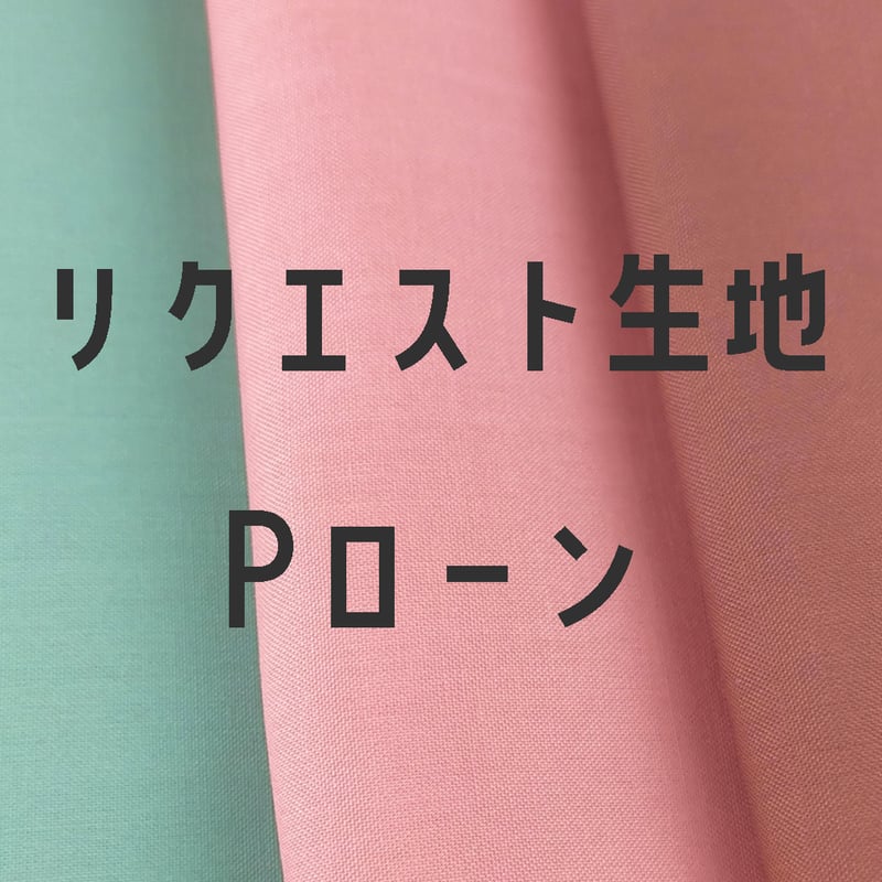 生地/Pローン生地単色（リクエストシリーズ）/随時追加中 | NUIGOTO