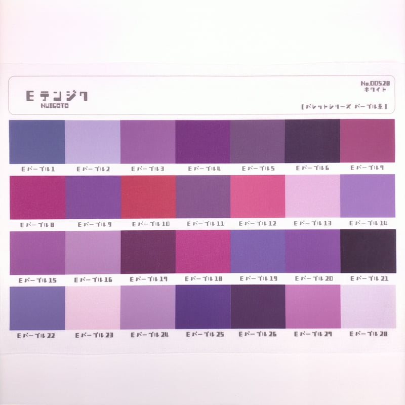 サンプル帳/Eテンジク生地（単色/色系統別224色） | NUIGOTO