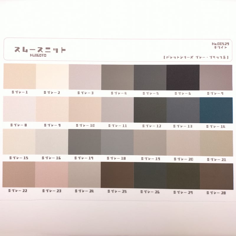 サンプル帳/スムースニット生地（単色/色系統別224色） | NUIGOTO