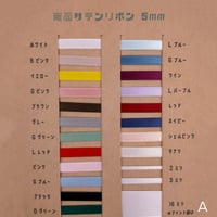両面サテンリボン5ｍｍＡグループ