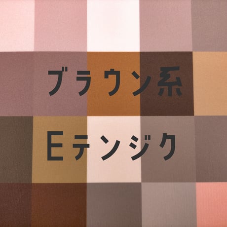 生地/Eテンジク生地単色（ブラウン系）