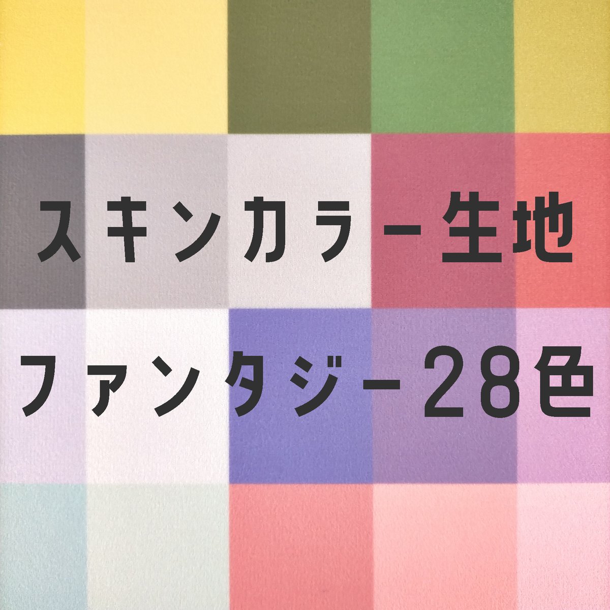 肌の布 楽天市場】▽【NEWカラー】『ぬいクロス』ぬいぐるみ作りに