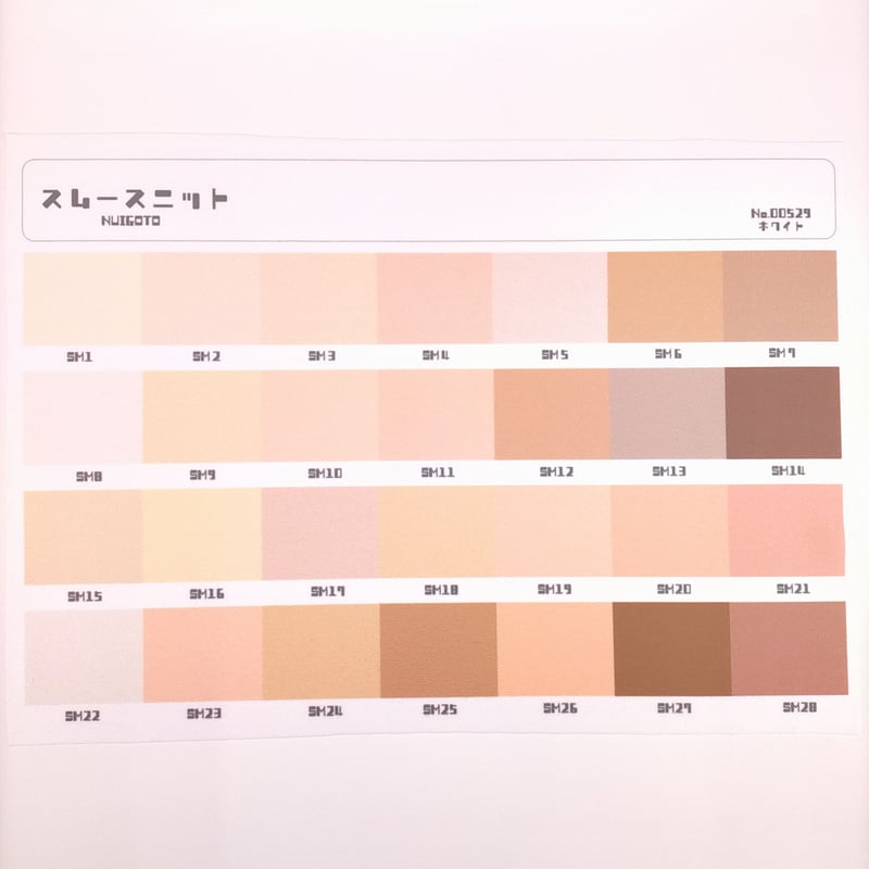 サンプル帳/スムースニット単色(スキンカラー28色) | NUIGOTO