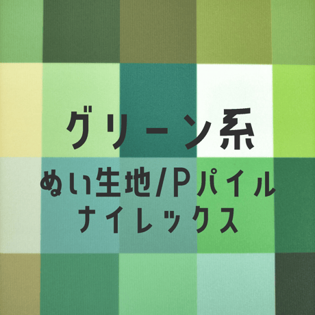 生地/ぬい生地（ナイレックス/Pパイル）生地単色（グリーン系）