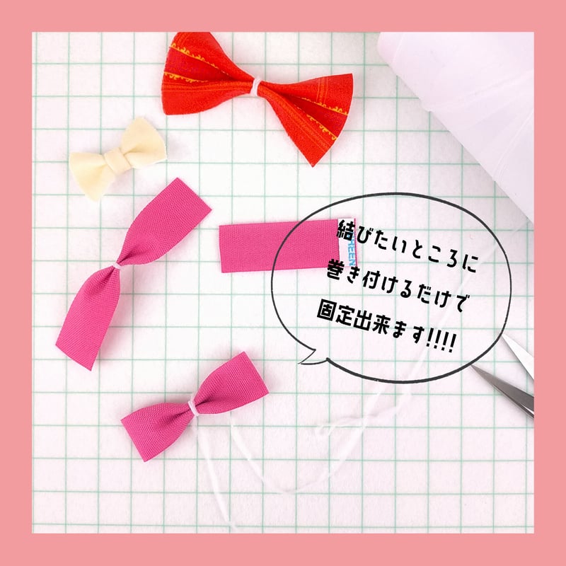 ※1巻300円～【商品説明必読】リボン(ハンドメイド資材) リボン結び糸（小巻3個） | NUIGOTO