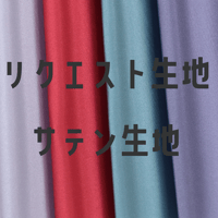生地/サテン生地単色（リクエストシリーズ）/随時追加中