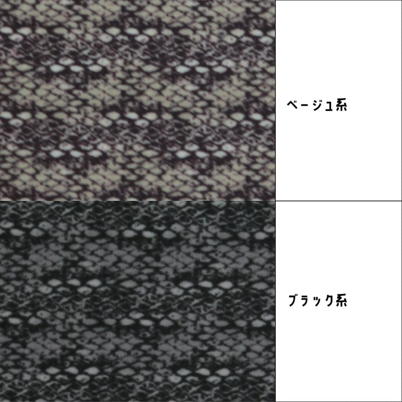 生地/パイソン柄（ヘビ柄）/Pローン | NUIGOTO