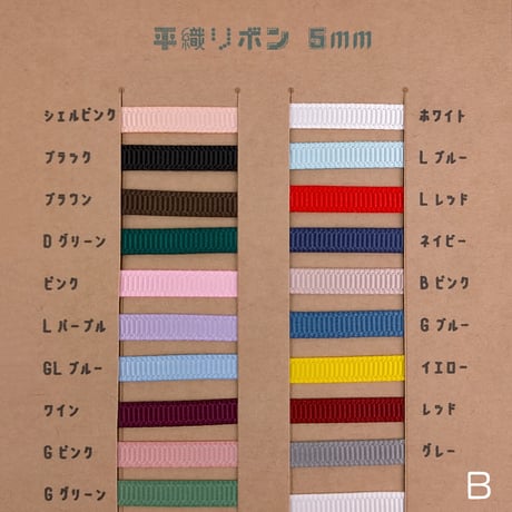 平織リボン（グログランリボン）5ｍｍBグループ