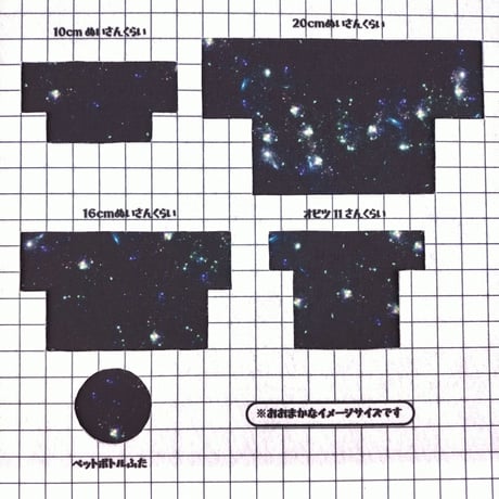 生地/星空柄（ブラック）/Pローン