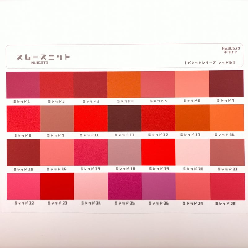 サンプル帳/スムースニット生地（単色/色系統別224色） | NUIGOTO