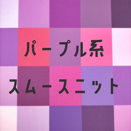 生地/スムースニット生地単色（パープル系）