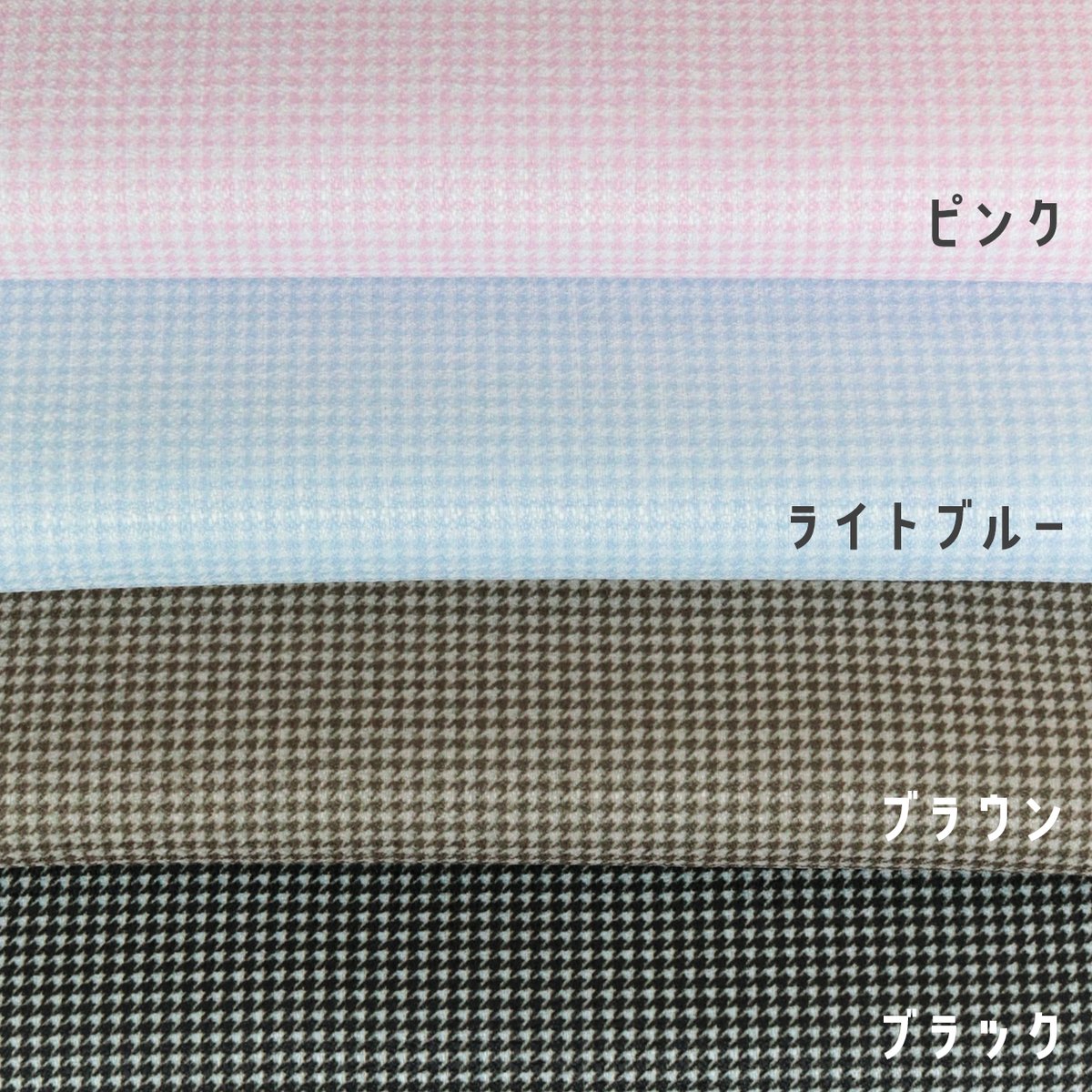 生地/千鳥格子柄（チドリ柄）【全4色】/ミニチュアツイード風生地