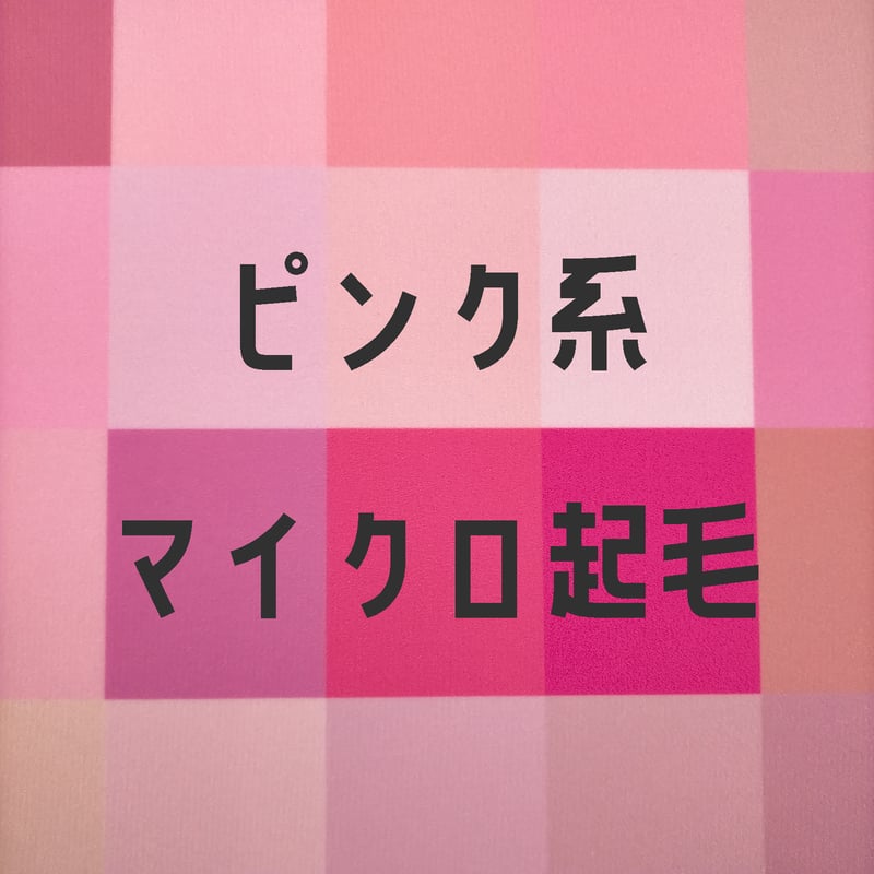 生地/マイクロ起毛生地単色（ピンク系） | NUIGOTO