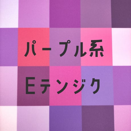生地/Eテンジク生地単色（パープル系）