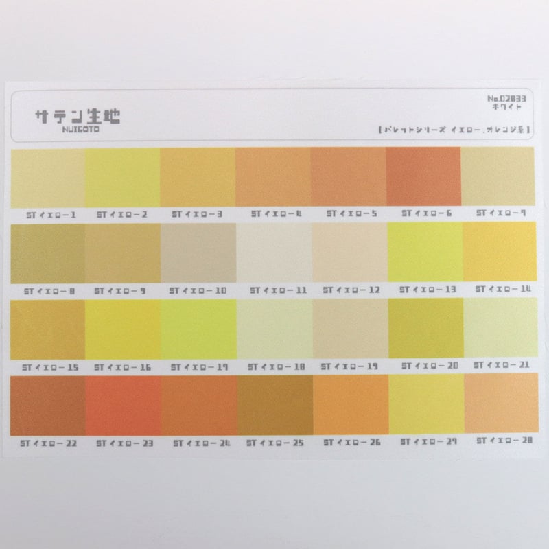 生地サンプル サンプル帳/サテン生地（単色/色系統別224色） | NUIGOTO