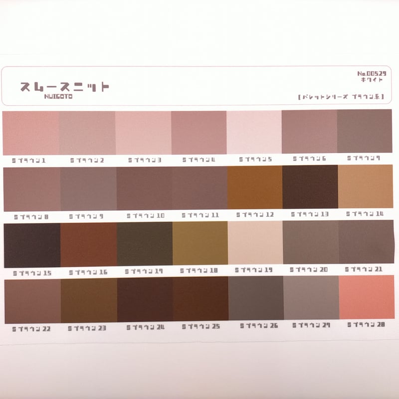 サンプル帳/スムースニット生地（単色/色系統別224色） | NUIGOTO