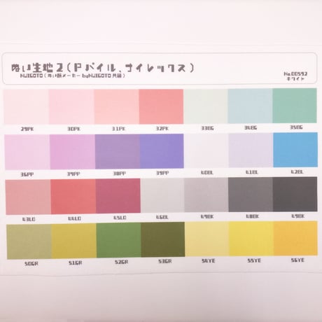 サンプル帳/ぬい生地（ナイレックス/Pパイル/単色/スキンカラー/ファンタジー28色）