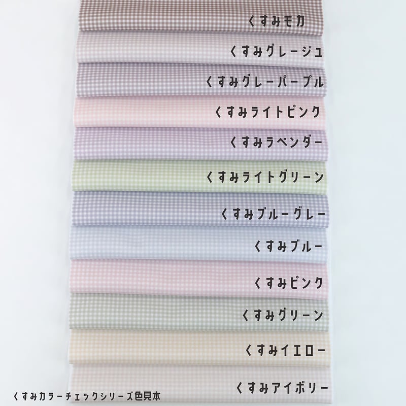 生地色確認用　レース、チェック、チャイナ生地あり 生地/くすみカラーシリーズ【チェック/全12色】/サテン生地