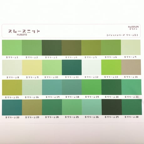 サンプル帳/スムースニット生地（単色/色系統別224色）