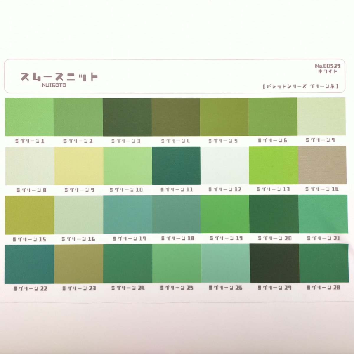 サンプル帳/スムースニット生地（単色/色系統別224色） | NUIGOTO