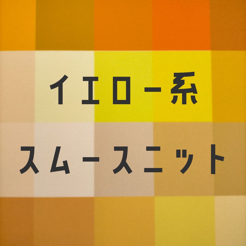 ハンドメイド　黄色の服 楽天市場】Le Melange ル メランジュ コットン ジャガード