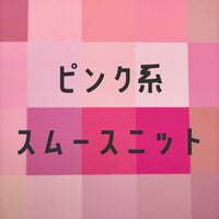 生地/スムースニット生地単色（ピンク系）