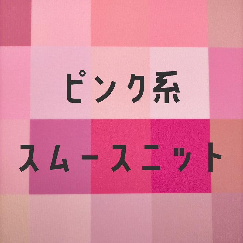 ピンク系　スムースニット 生地/スムースニット生地単色（ピンク系） | NUIGOTO