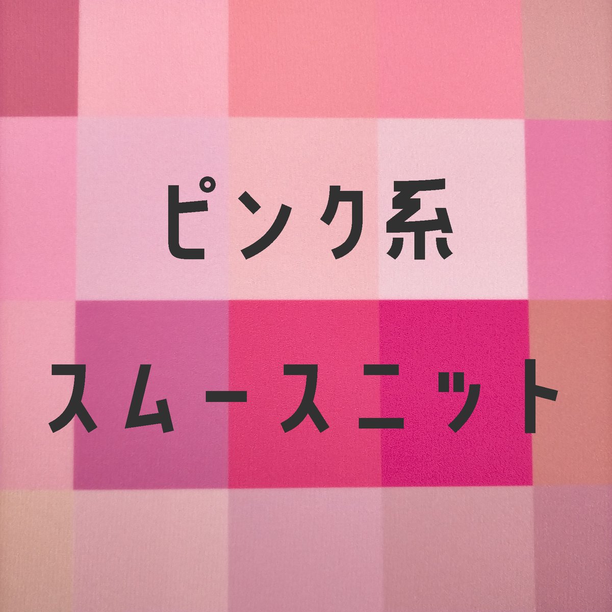 ピンク系　スムースニット 生地/スムースニット生地単色（ピンク系） | NUIGOTO