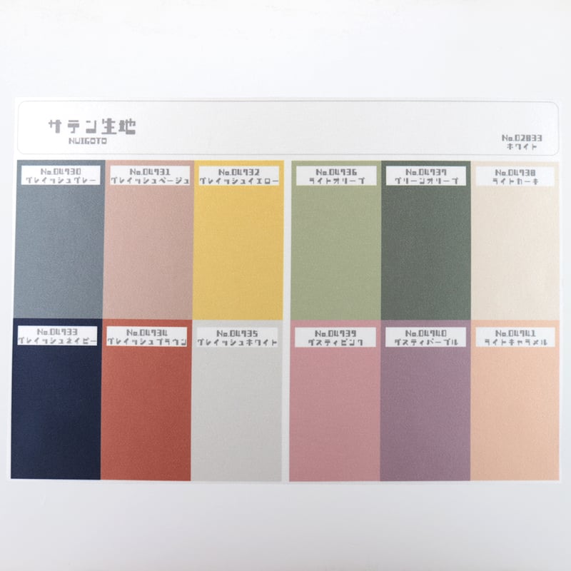 生地/サテン生地単色（ニュアンスシリーズ） | NUIGOTO