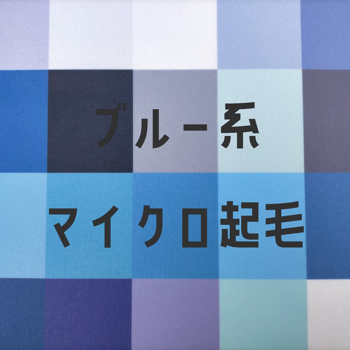生地確認用(*´ω`*)ノ 生地/マイクロ起毛生地単色（ブルー系） | NUIGOTO
