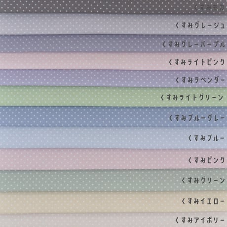 生地/くすみカラーシリーズ【水玉小/全12色】/Eテンジク