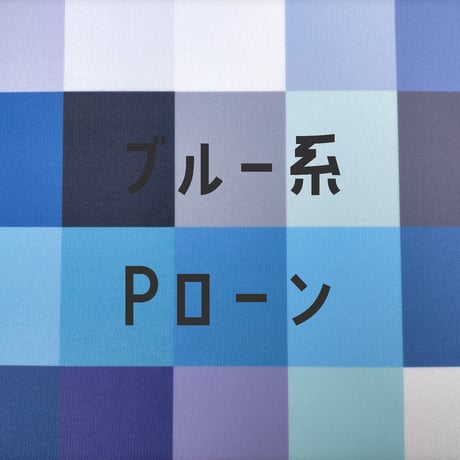 生地/Pローン生地単色（ブルー系）
