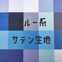生地/サテン生地単色（ブルー系）