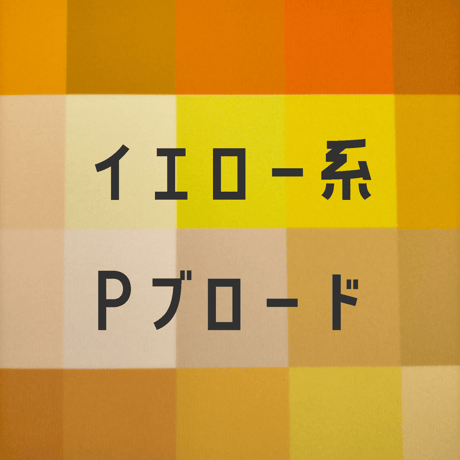 生地/Pブロード生地単色（イエロー系）