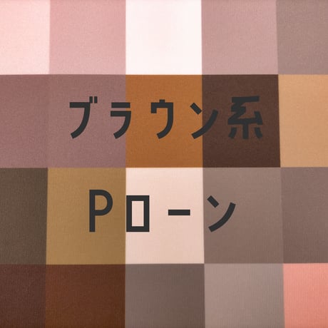 生地/Pローン生地単色（ブラウン系）