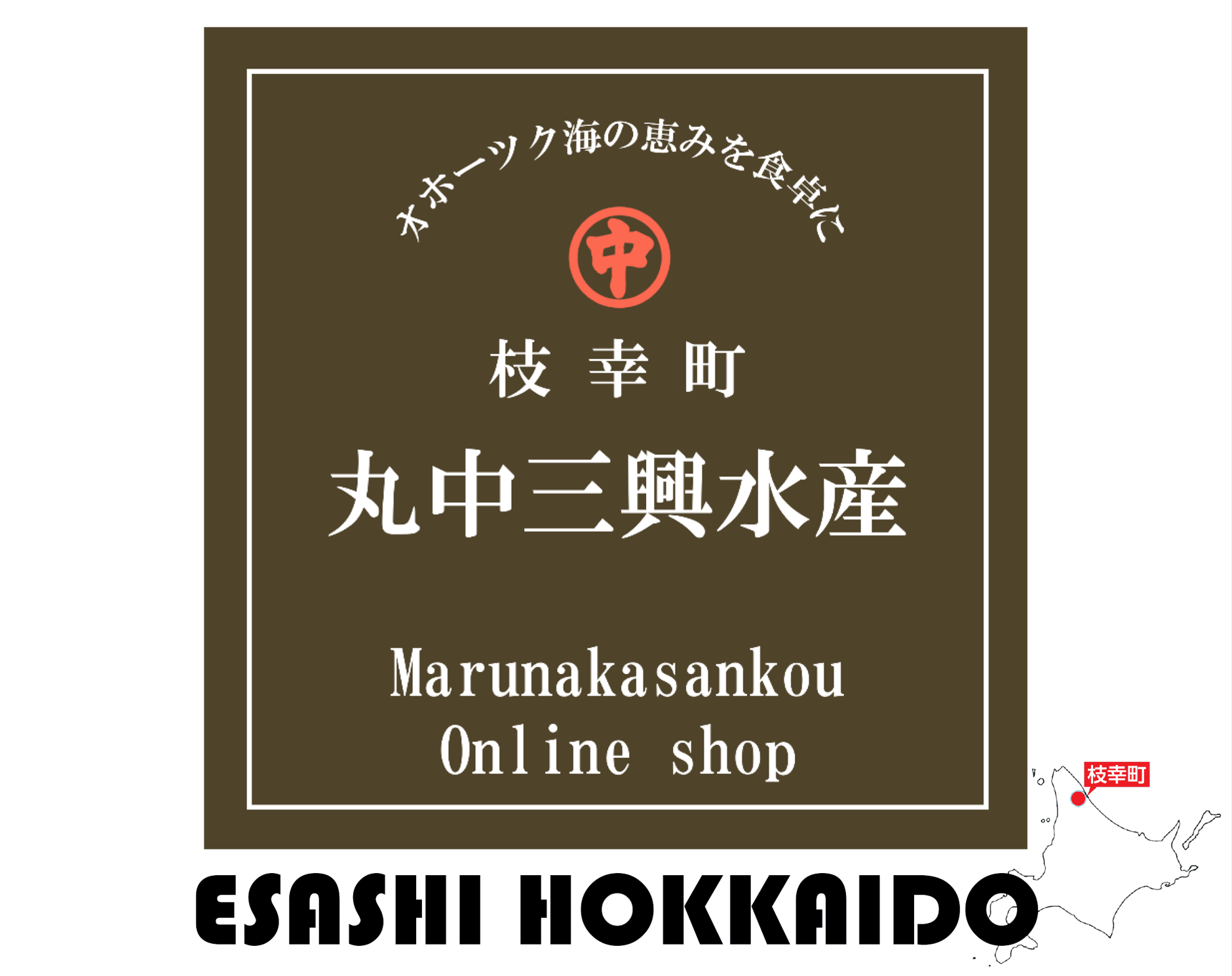 丸中三興水産オンラインショップ